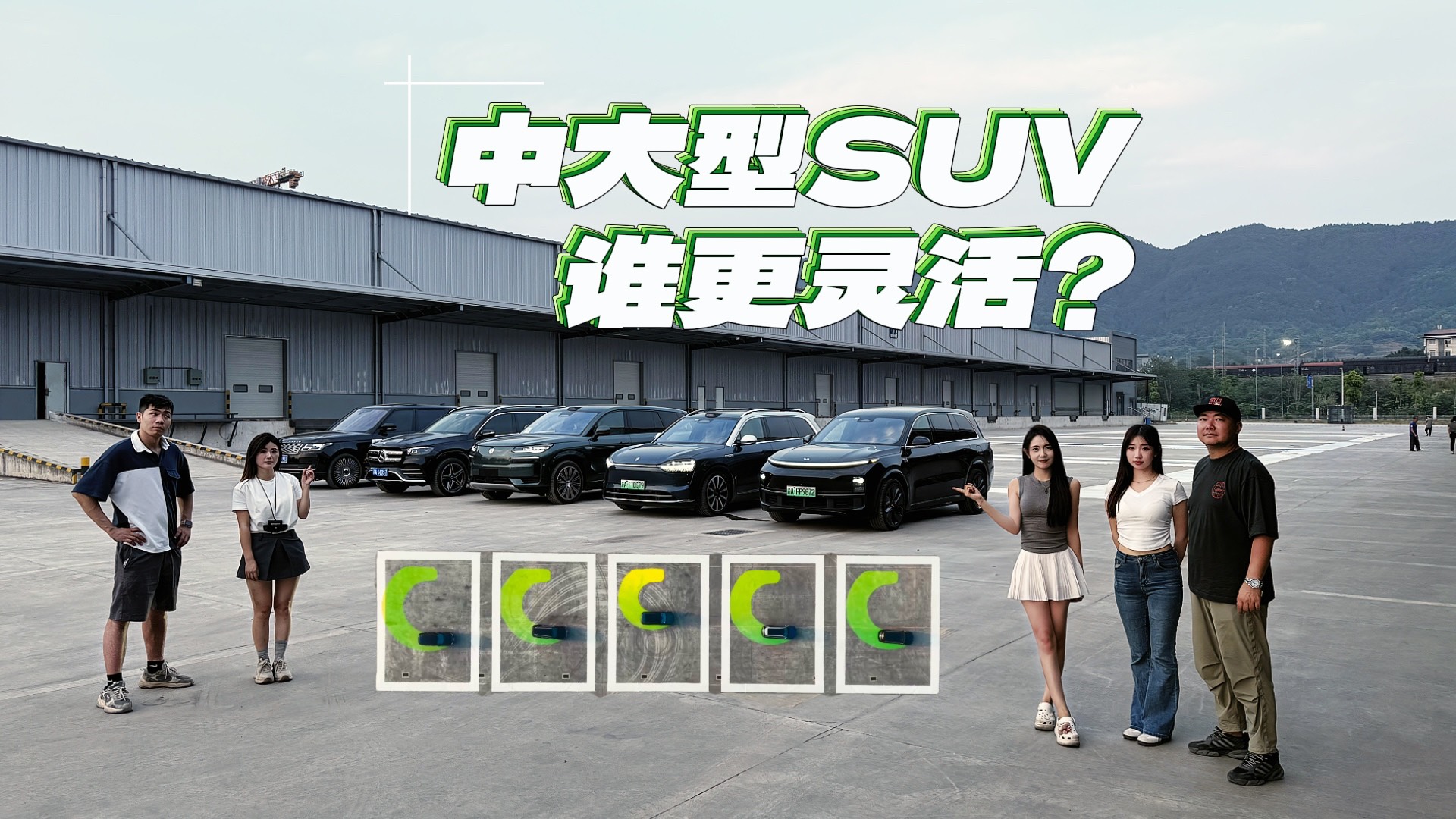 中大型豪华SUV谁更灵活？同框画8字一目了然