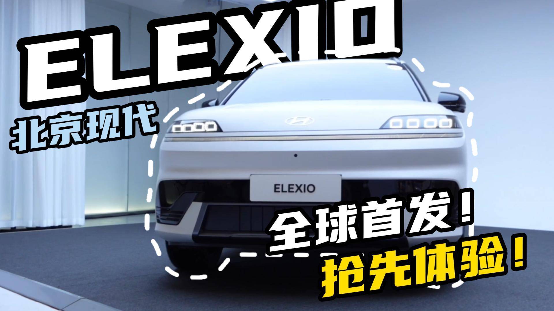 全球首拍！现代首款纯电平台SUV—ELEXIO