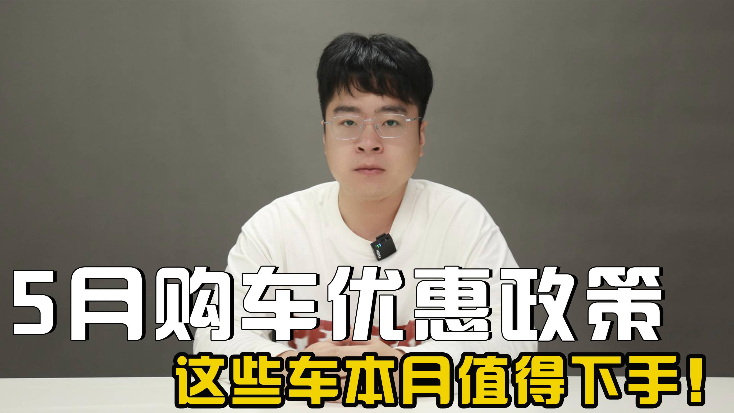 5月购车优惠政策盘点 哪些车最值得购买？