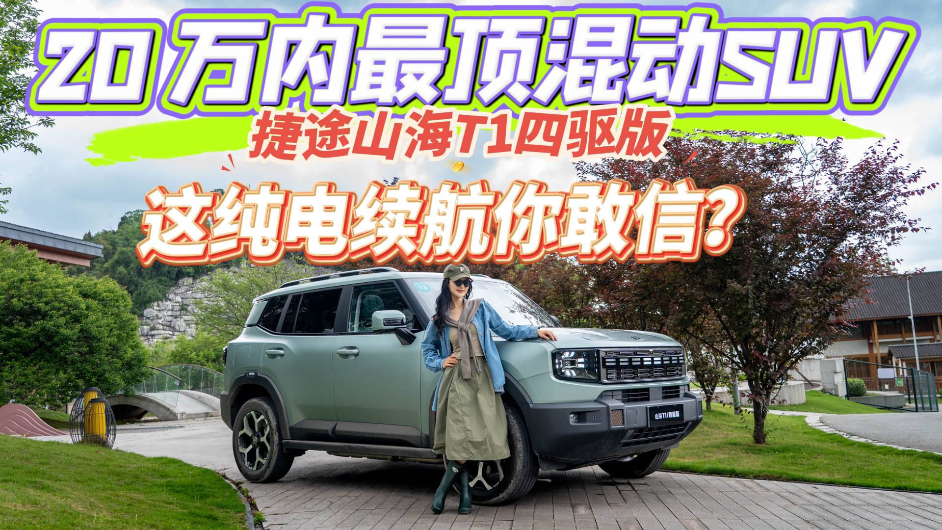 “带电”去野！捷途山海T1电四驱长途穿越实测，各方面表现如何
