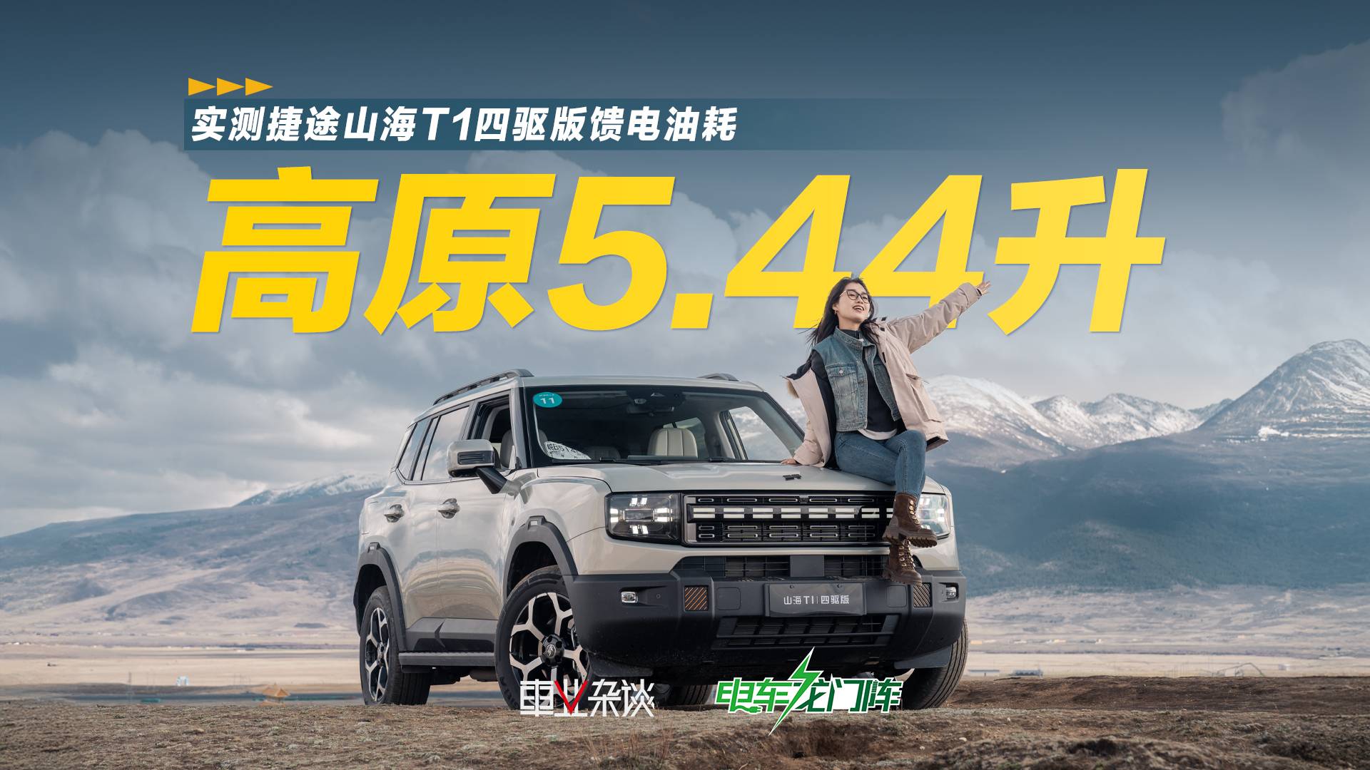 川藏线油耗百公里5.44L，山海T1四驱版刷新认知