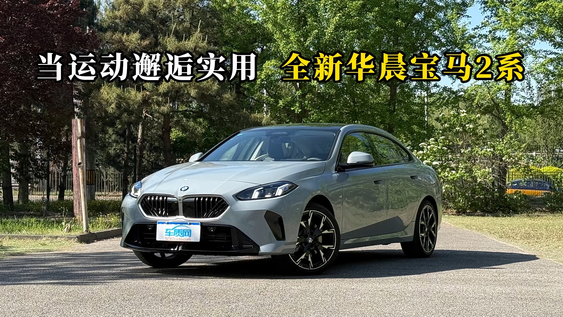 質說新車：當運動邂逅實用 全新華晨寶馬2系