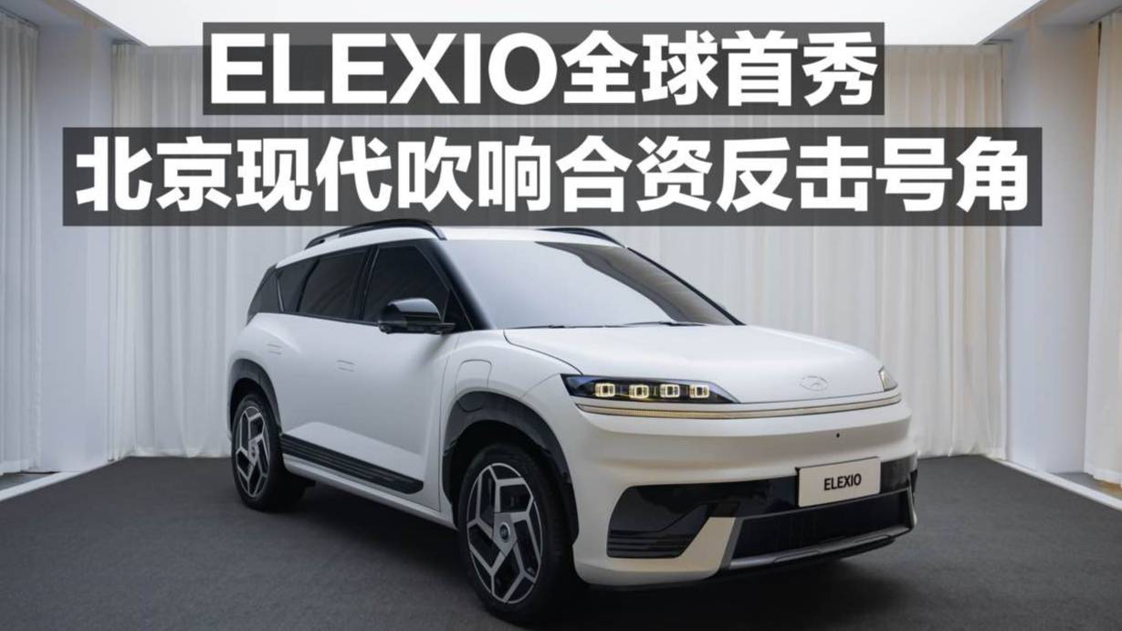 ELEXIO全球首吹響合資反擊號角！