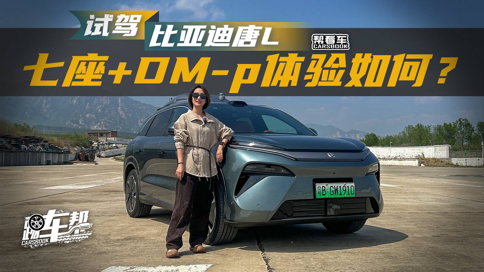 《帮看车》试驾比亚迪唐L 七座+DM-p体验如何？
