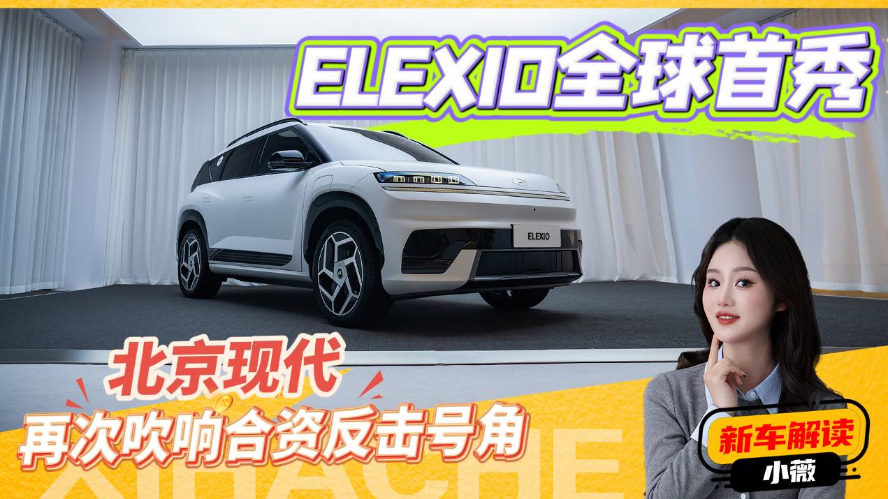 慢工出细活，首款纯电ELEXIO来了，合资新能源彻底想开了