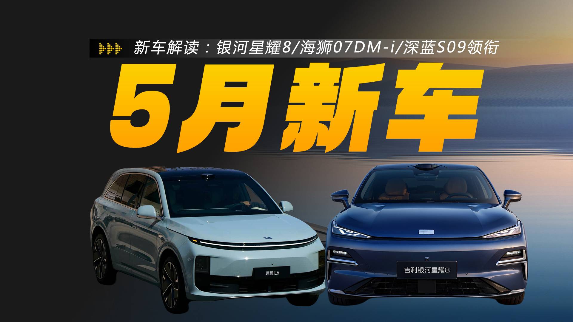 5月上市新车盘点！这一波都是能加油的新能源