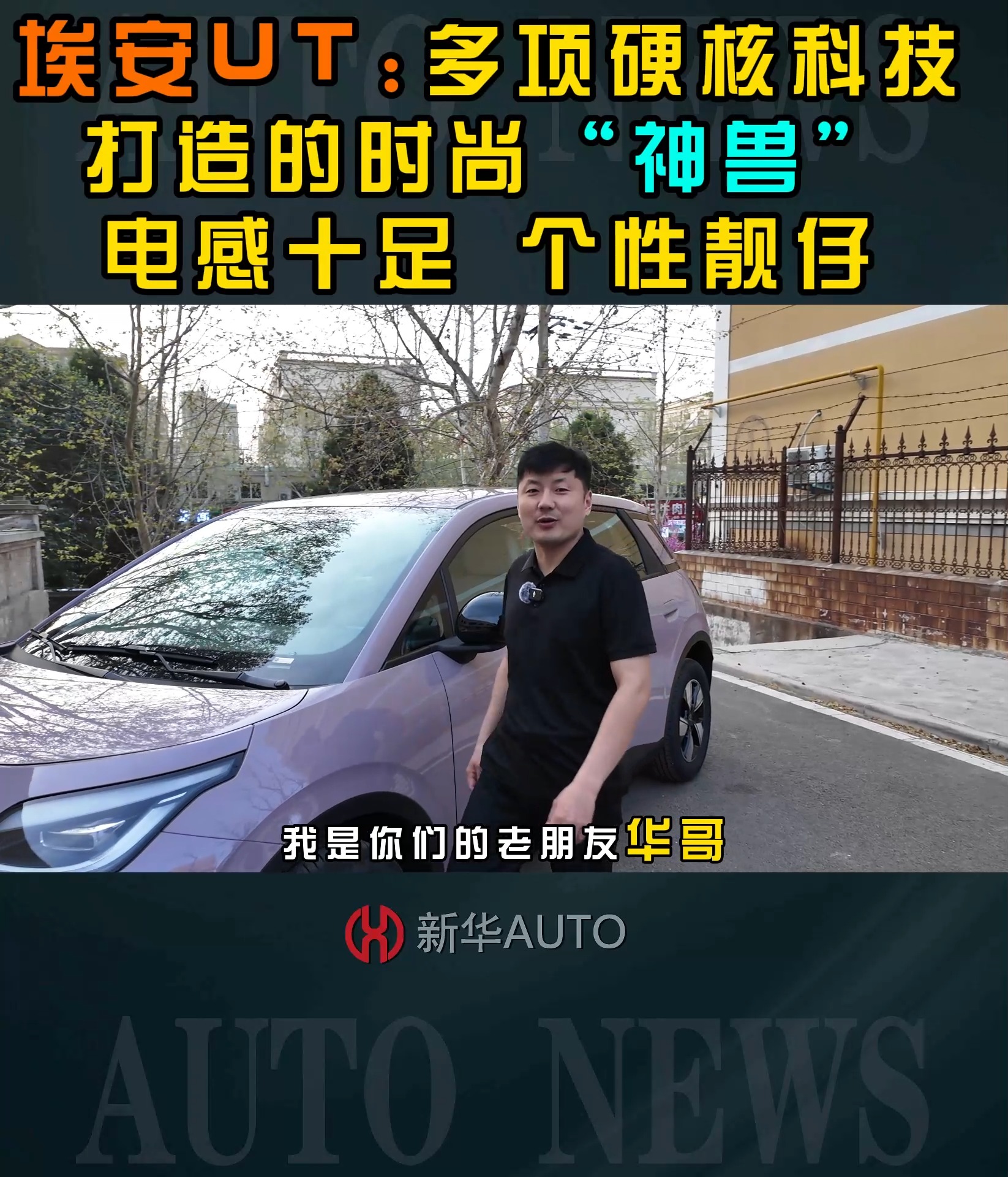埃安UT硬核科技打造的时尚神兽电感十足
