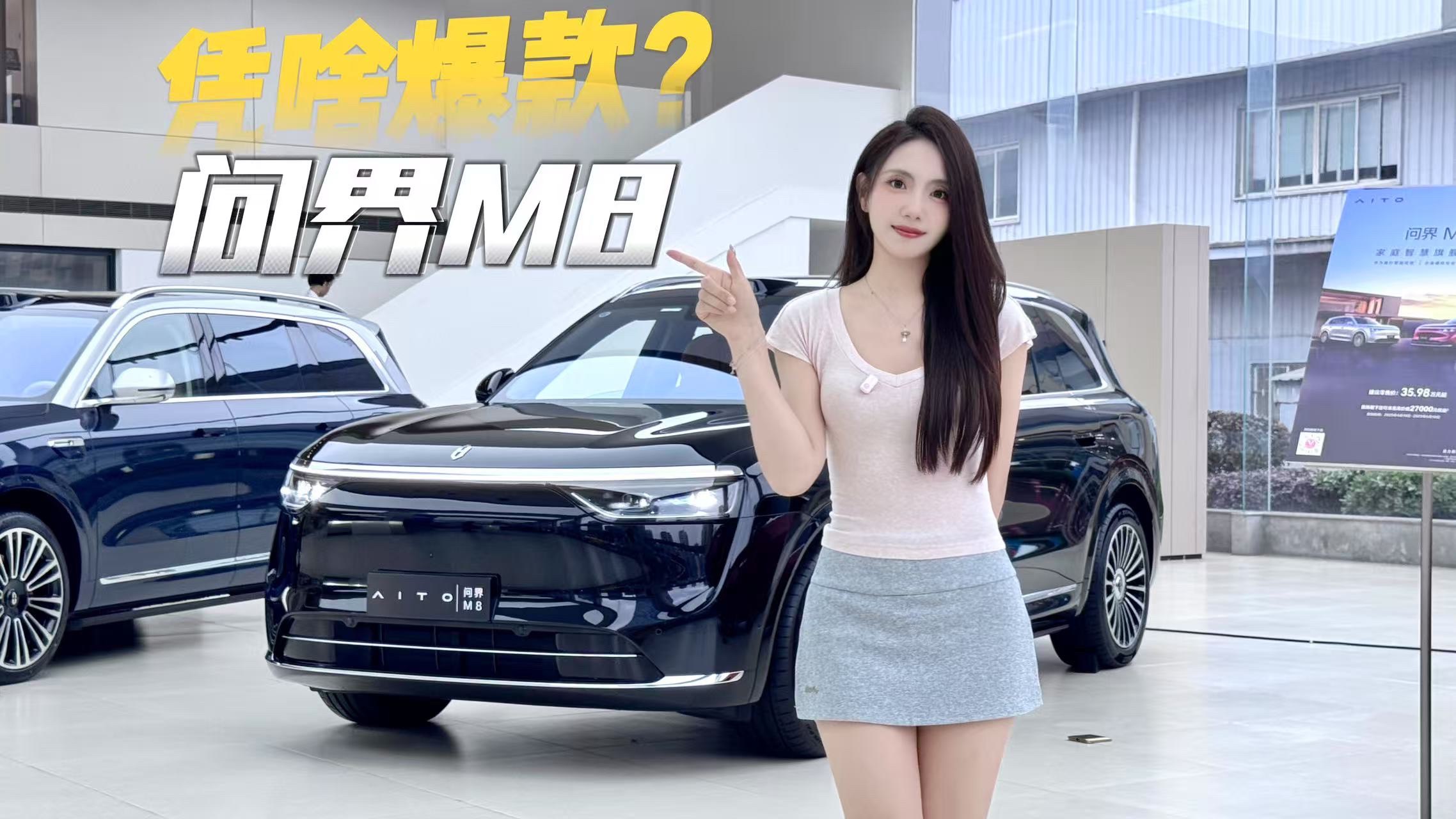 35.98万的问界M8，到底值不值？