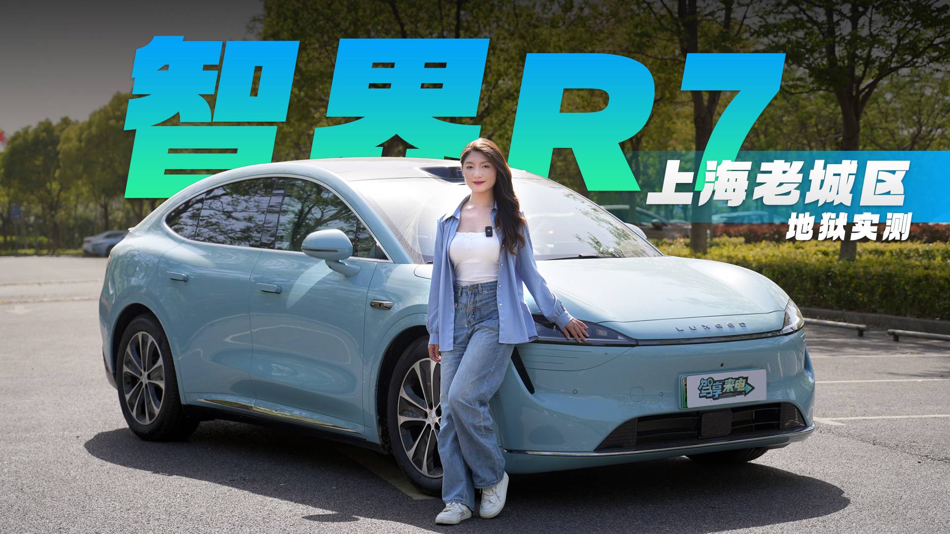掉头、内部路、鬼探头，智界R7辅助驾驶上海老城区地狱实测！