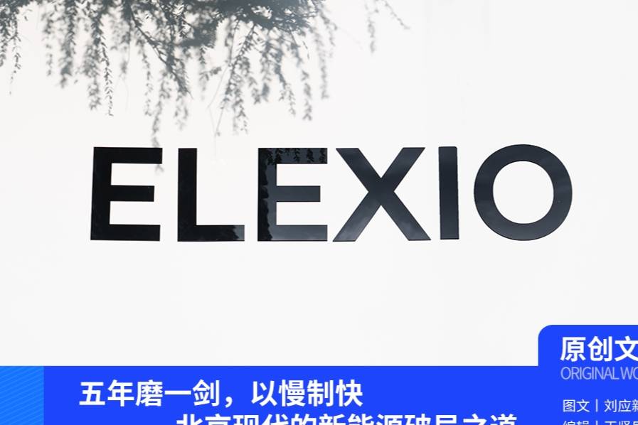 以慢制快:北京現代的新能源破局之道