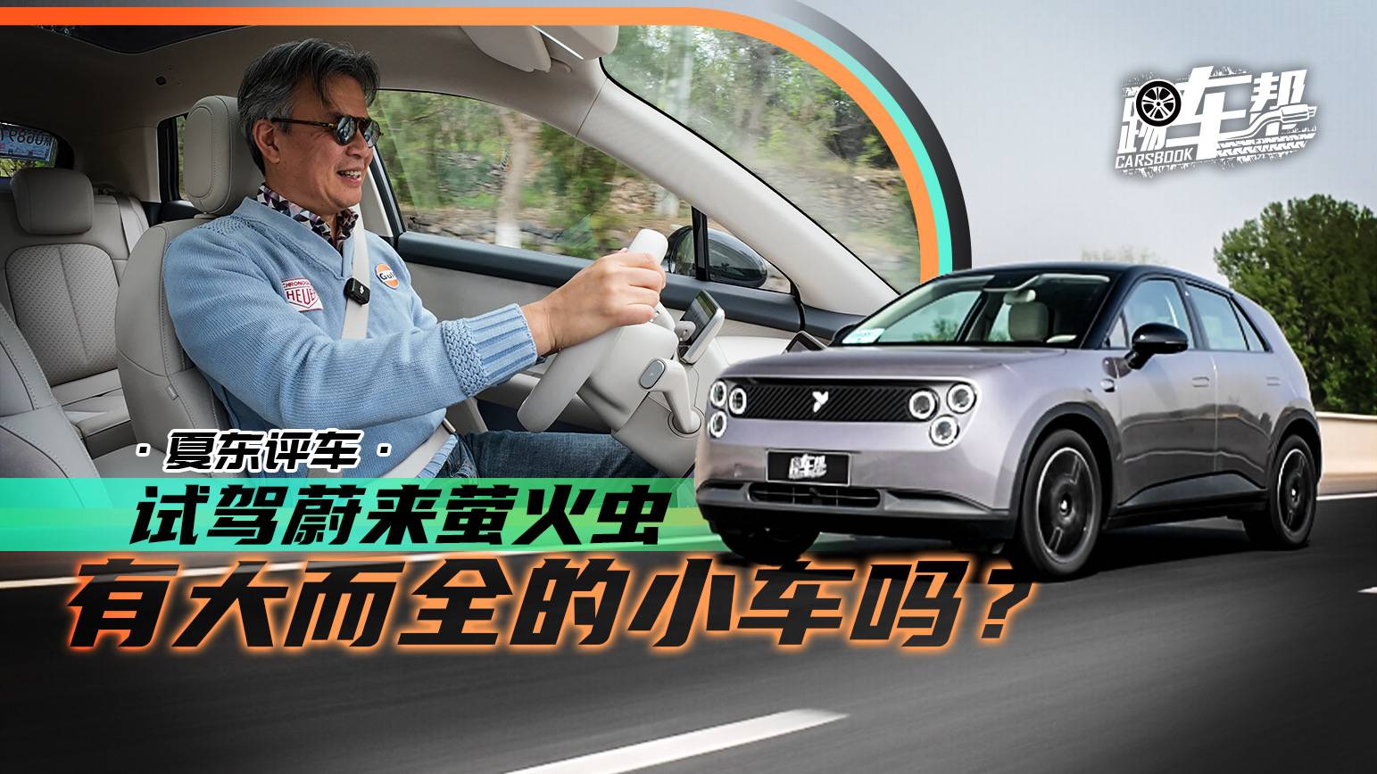 《夏东评车》有大而全的小车吗？——试驾蔚来萤火虫