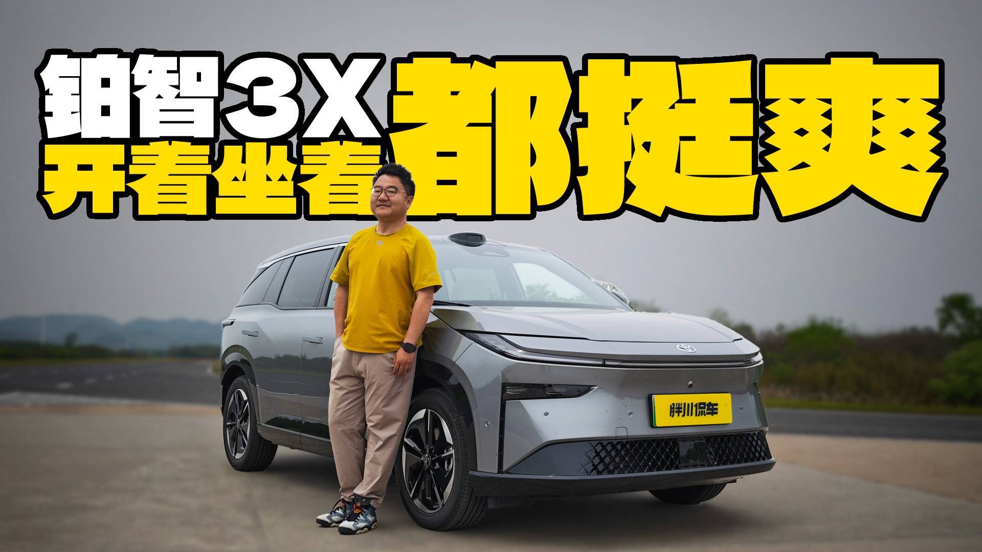 开着坐着都挺爽！铂智3X车主真实驾驶感受，内含大量优缺点总结