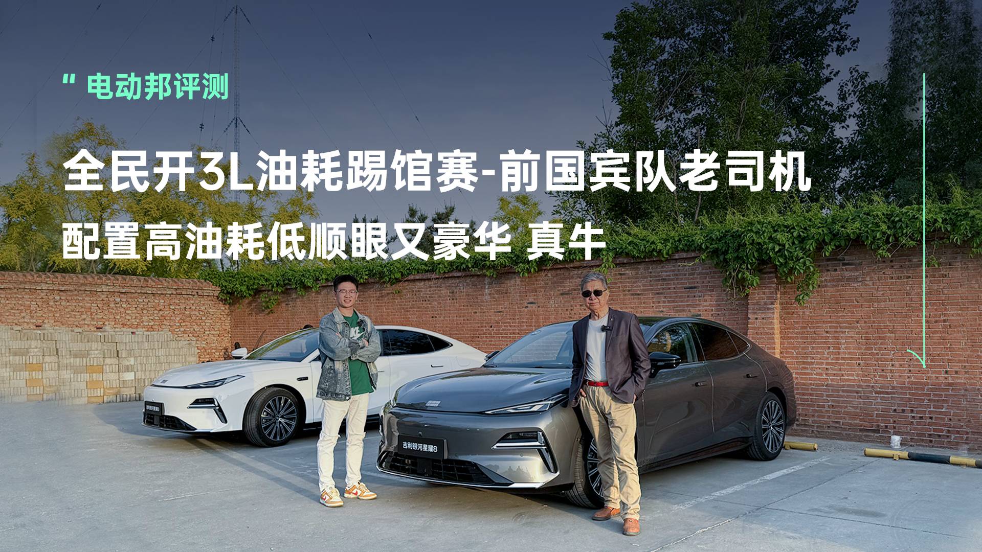 吉利银河星耀8·全民开3L油耗踢馆赛！—国宾老司机