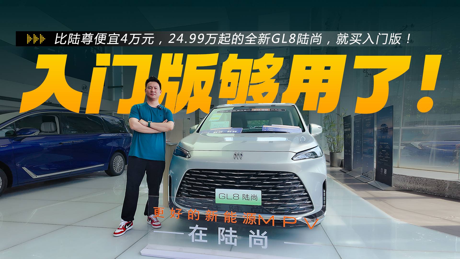 比陸尊便宜4萬，24.99萬起的全新GL8陸尚，就買入門版！
