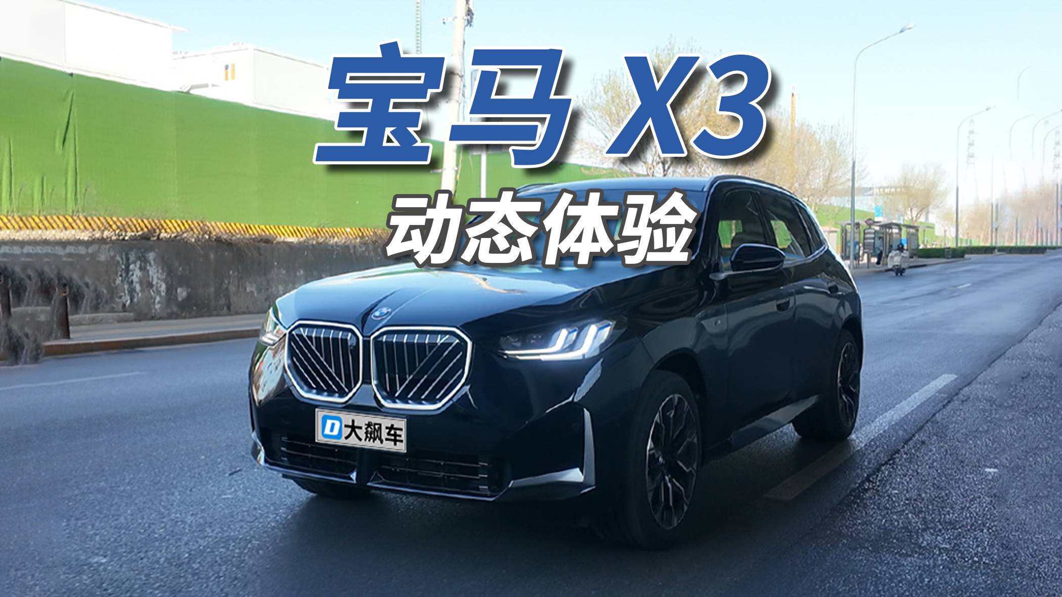 宝马X3：开这车的感觉，电车永远给不了！