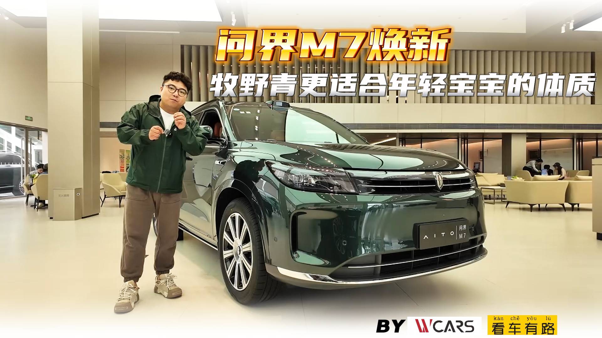 問界M7煥新 牧野青更適合年輕寶寶的體質(zhì)