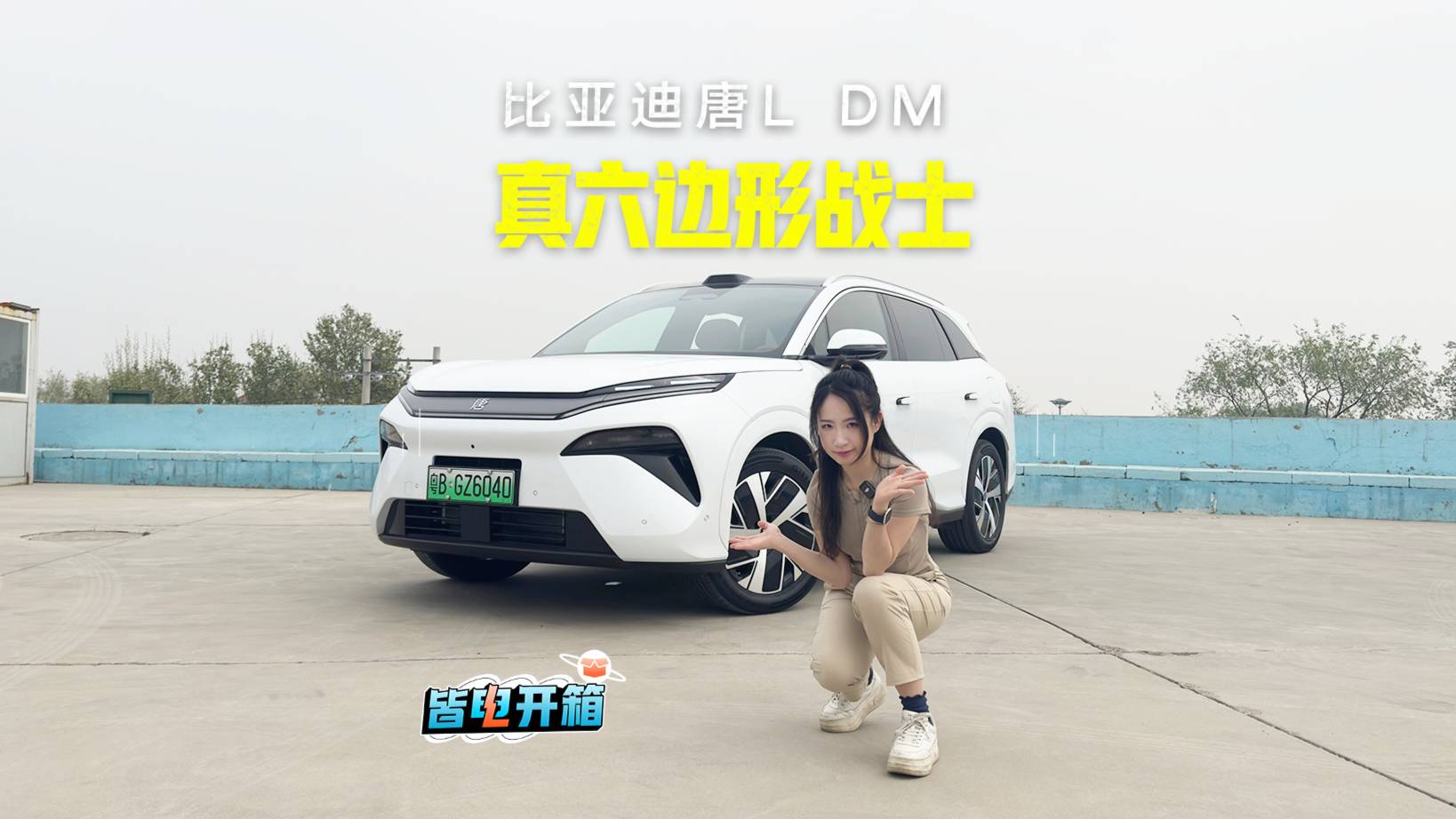 真六邊形戰(zhàn)士！唐L DM-i試駕體驗(yàn)