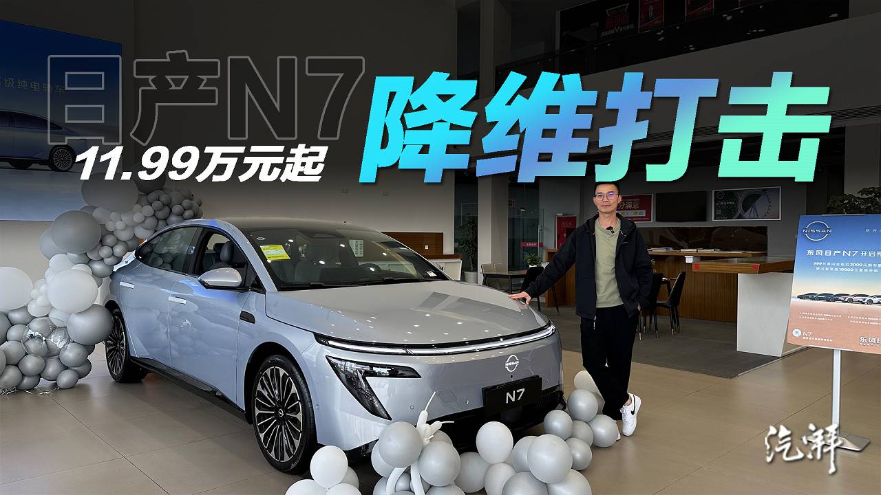 徹底“放飛自我”，只要11.99萬起的日產N7攤牌了