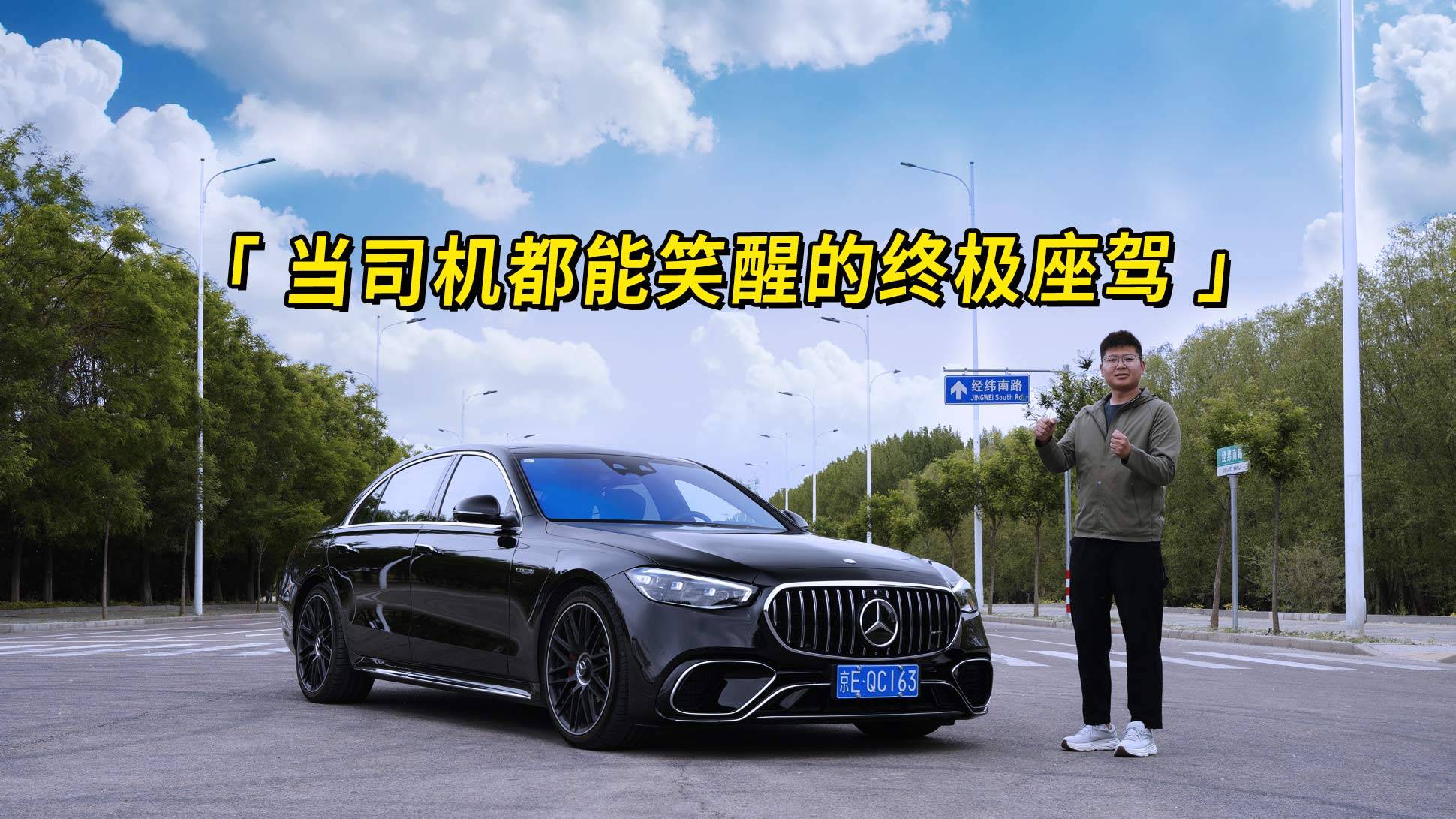 当司机都能笑醒的终极座驾