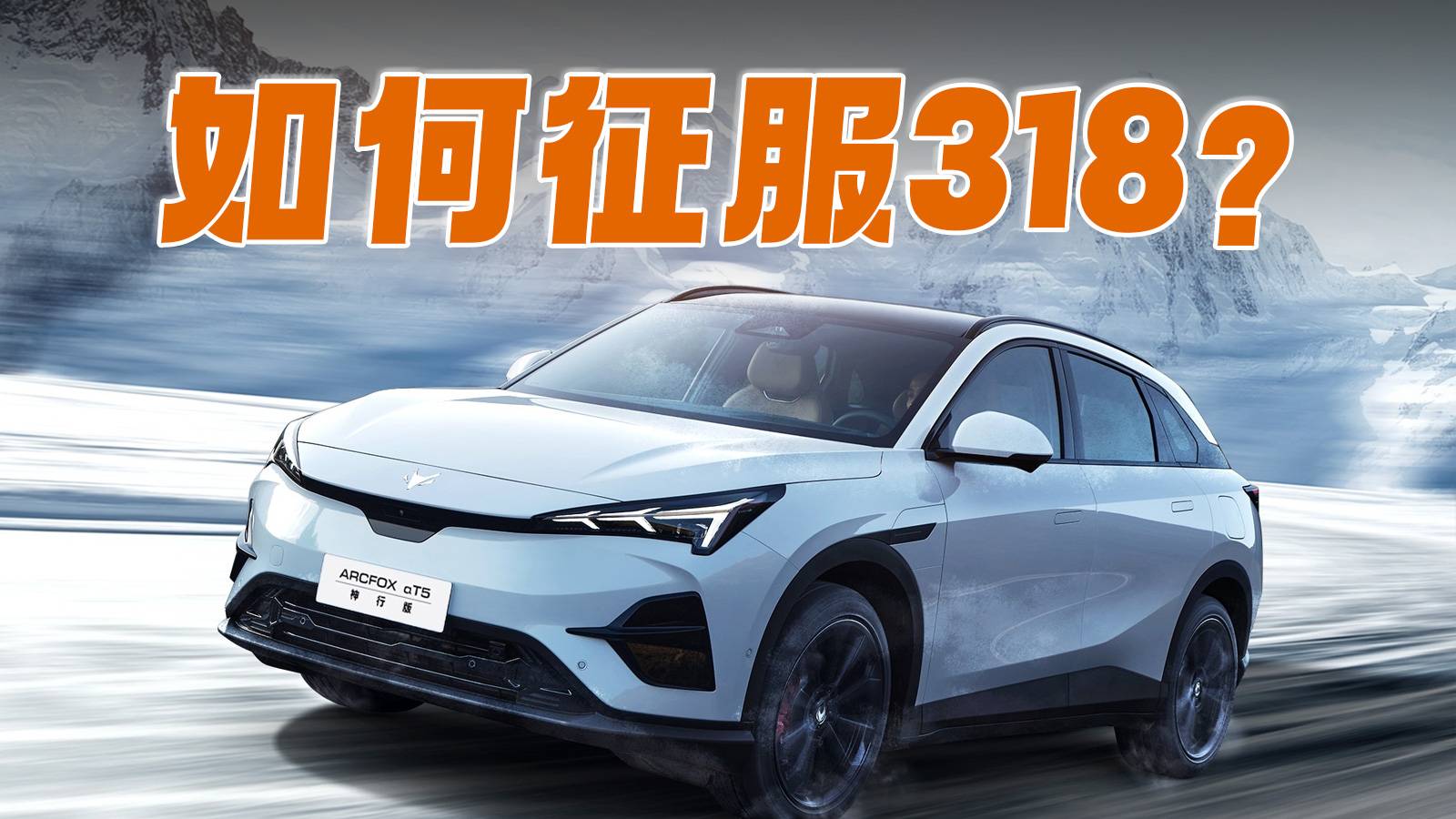 1500公里+4600米落差，极狐阿尔法T5如何征服318？