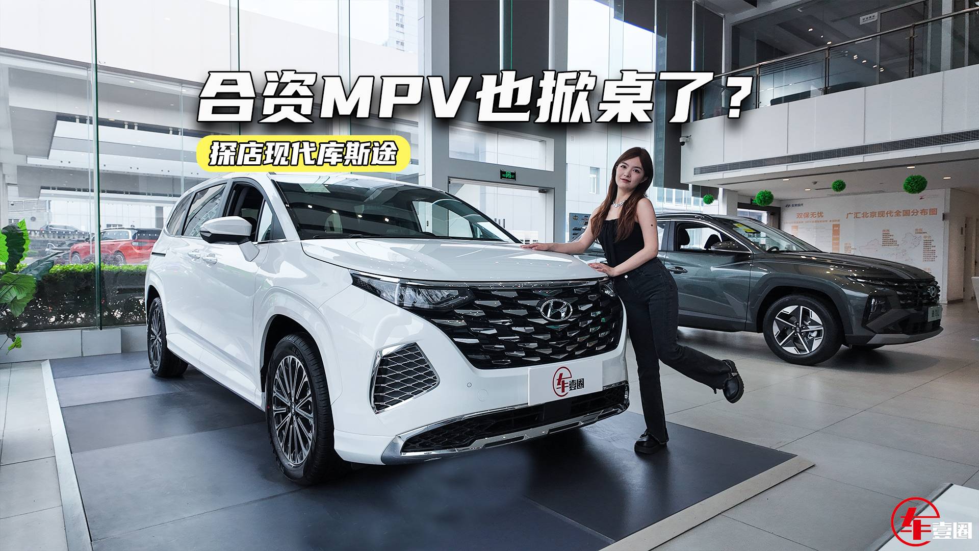 合資MPV也掀桌了？探店現代庫斯途：13萬級拿下合資MPV