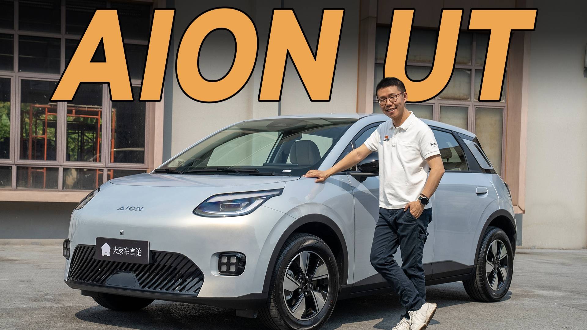 试驾AION UT，7万起小车，好看+大空间，够吗？