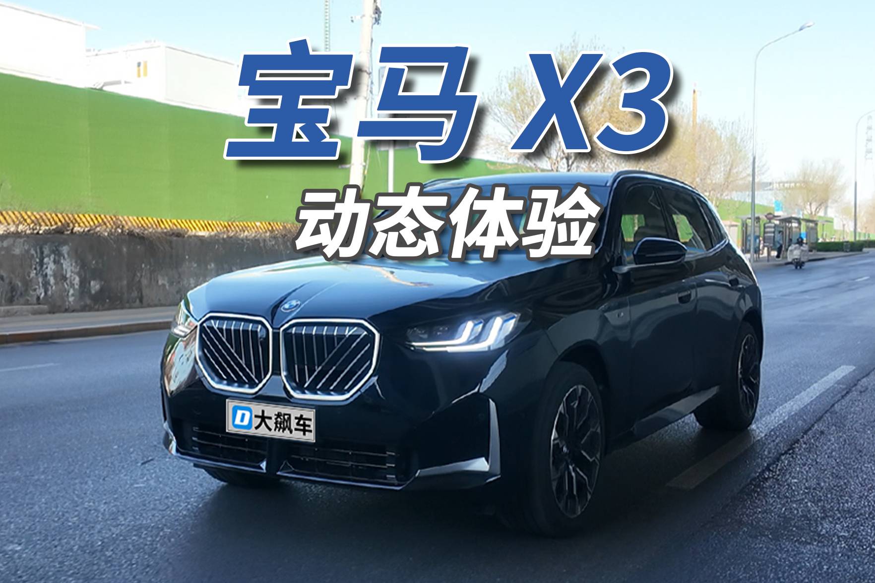 宝马X3:驾驶从来不含糊,你大爷还是你大爷!