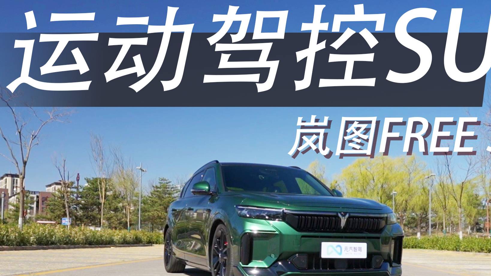 续航提升，能耗降低，驾控依旧优秀！岚图FREE 318