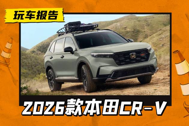 26款本田CR-V官图发布，解锁越野版车型