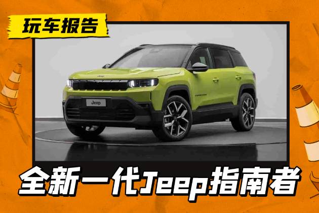 更时尚硬朗的方盒子，全新Jeep指南者正式发布，三套动力可选