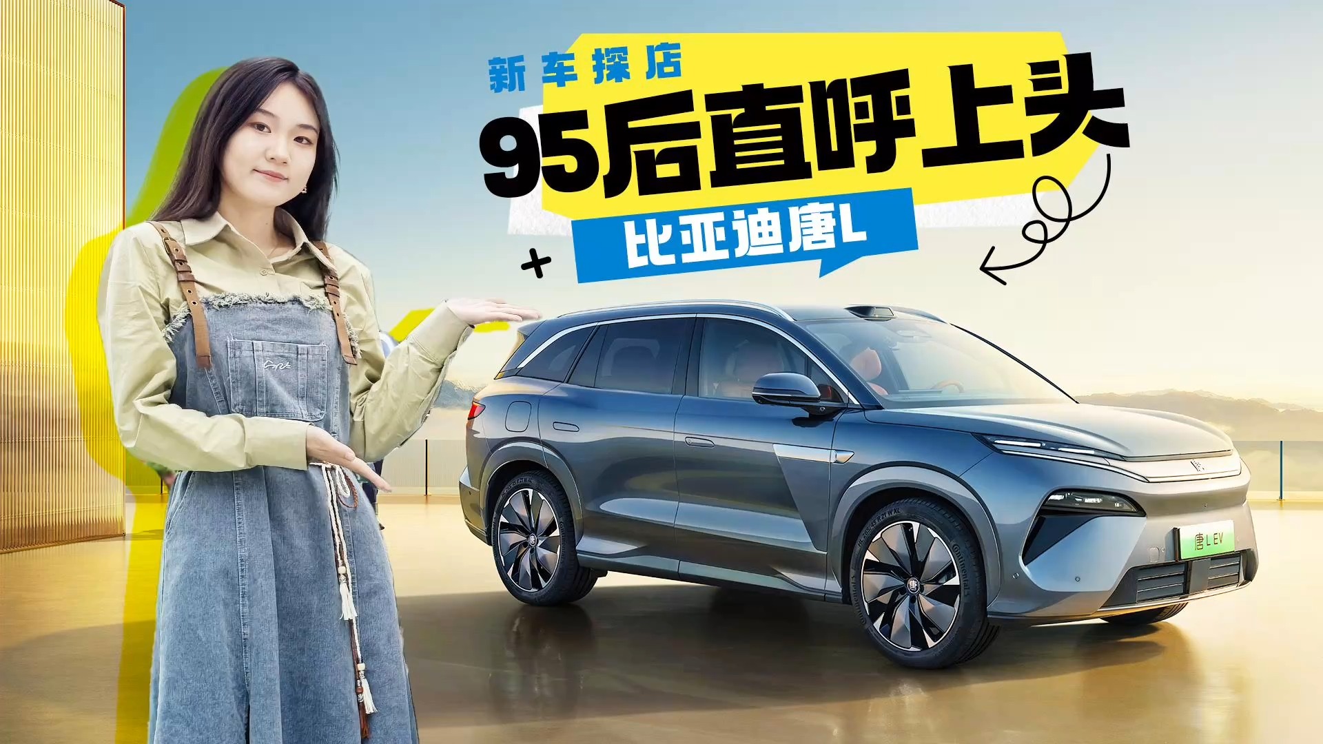 5米車長+3.9秒破百，比亞迪唐L 選純電還是混動？