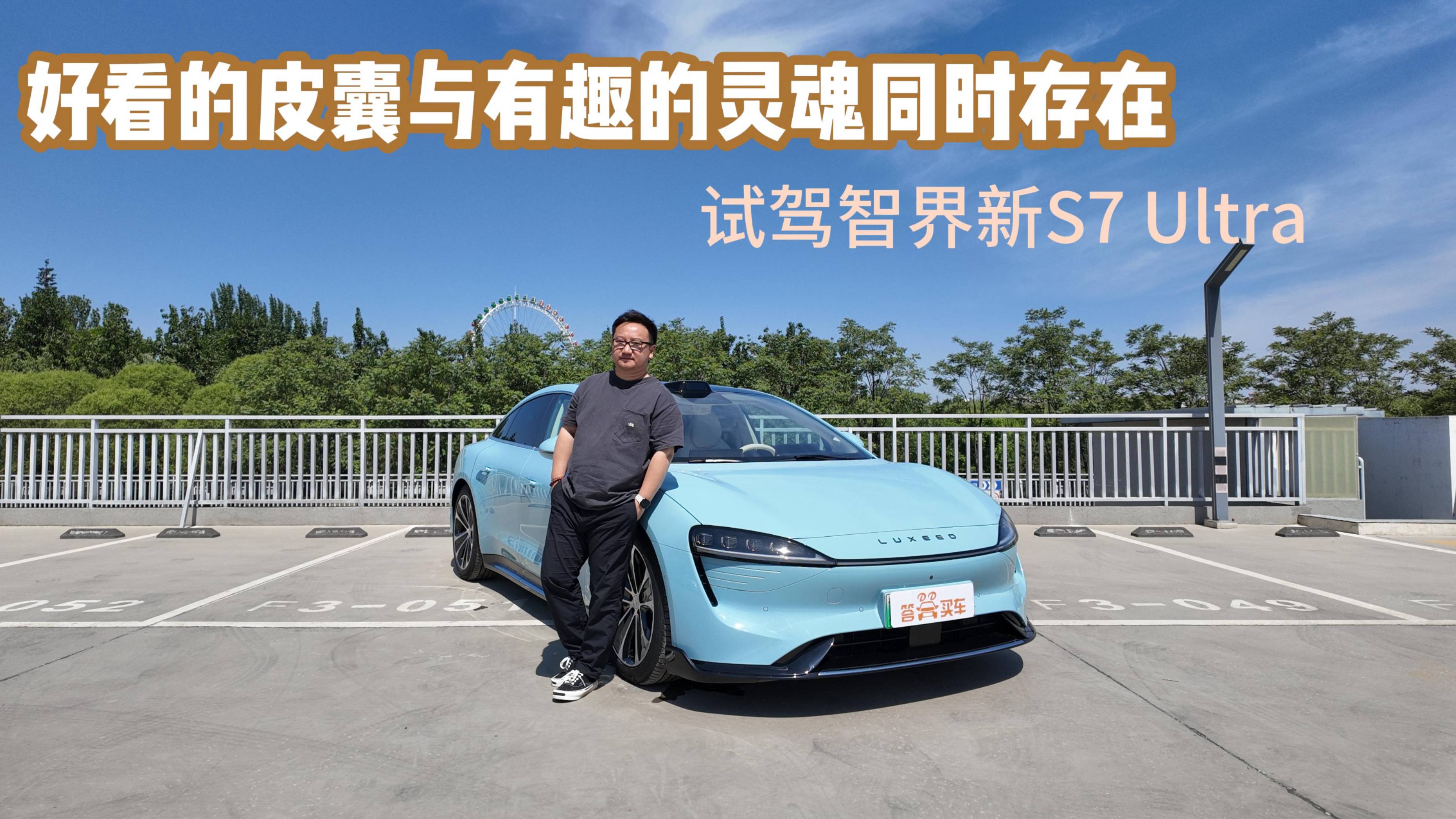 好看的皮囊与有趣的灵魂共同存在 试驾智界新S7