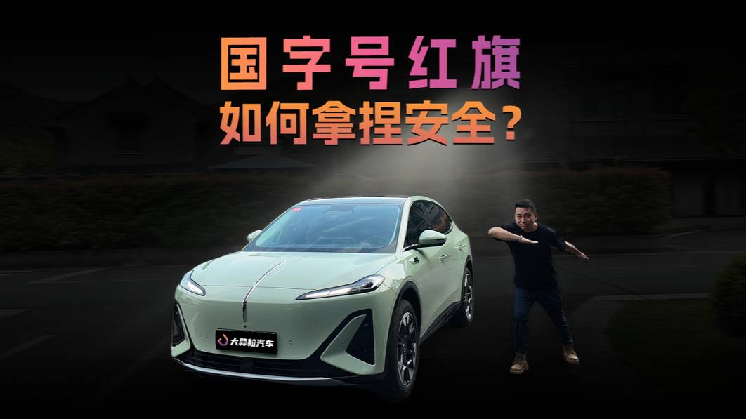 国字号的红旗，如何拿捏安全？