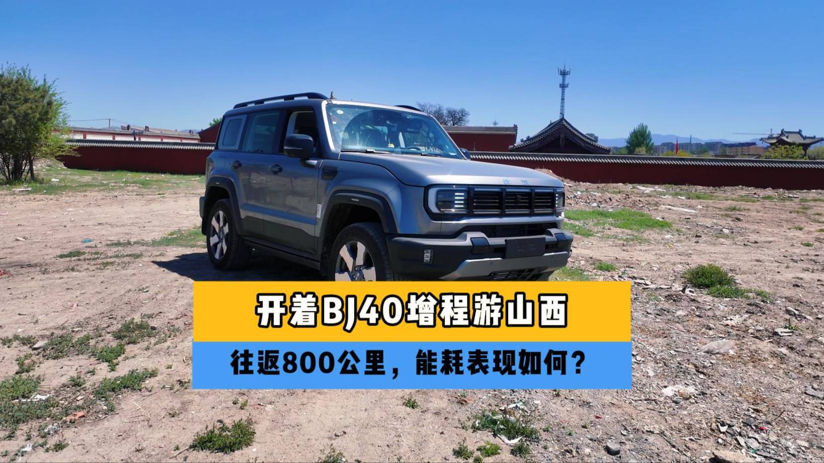 开着BJ40增程游山西，往返800公里，能耗表现有惊喜！