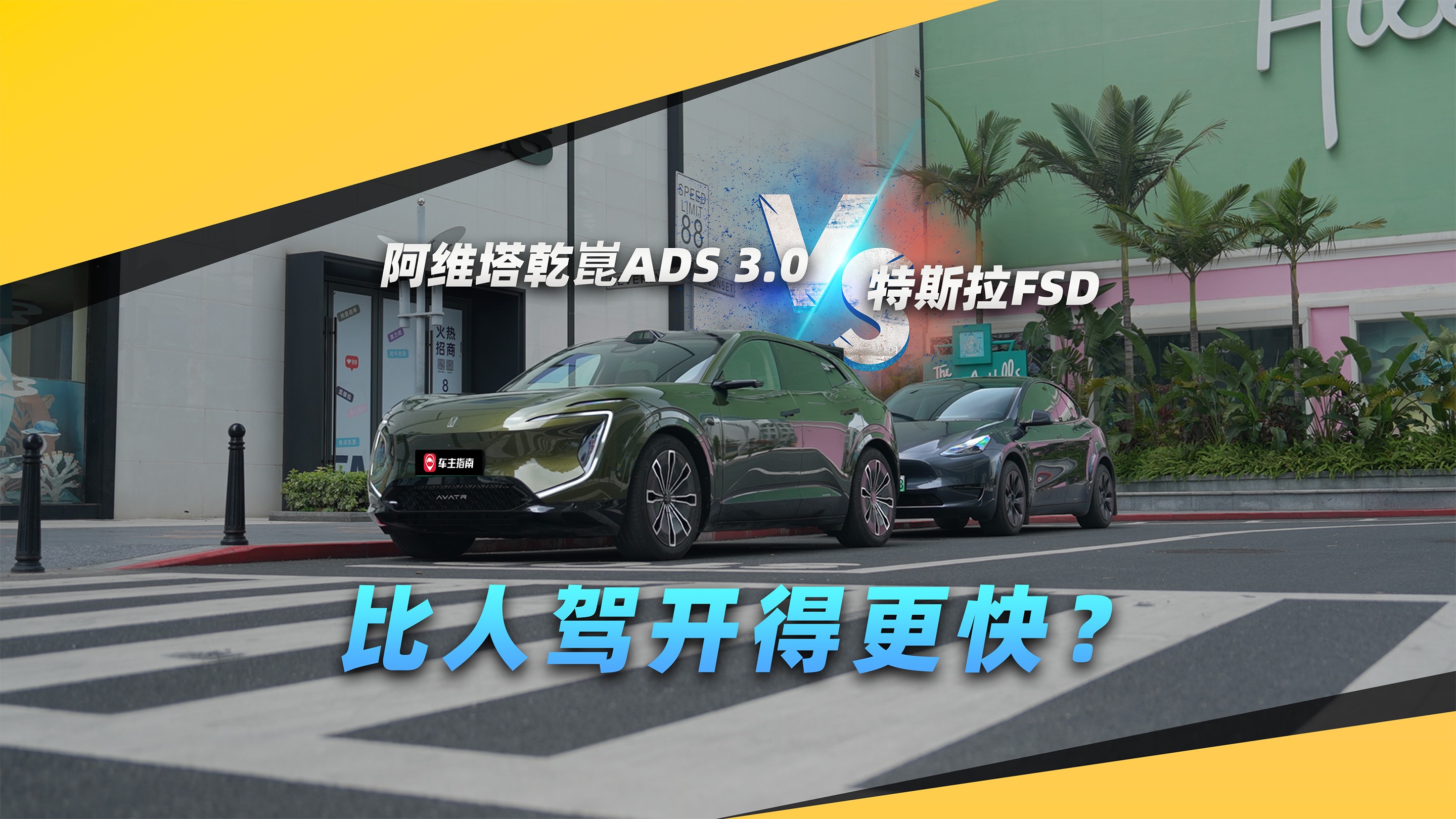 硬核精华版：阿维塔乾崑ADS 3.0 VS 特斯拉FSD