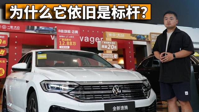 面对国产车内卷攻势，为什么它依旧是标杆？