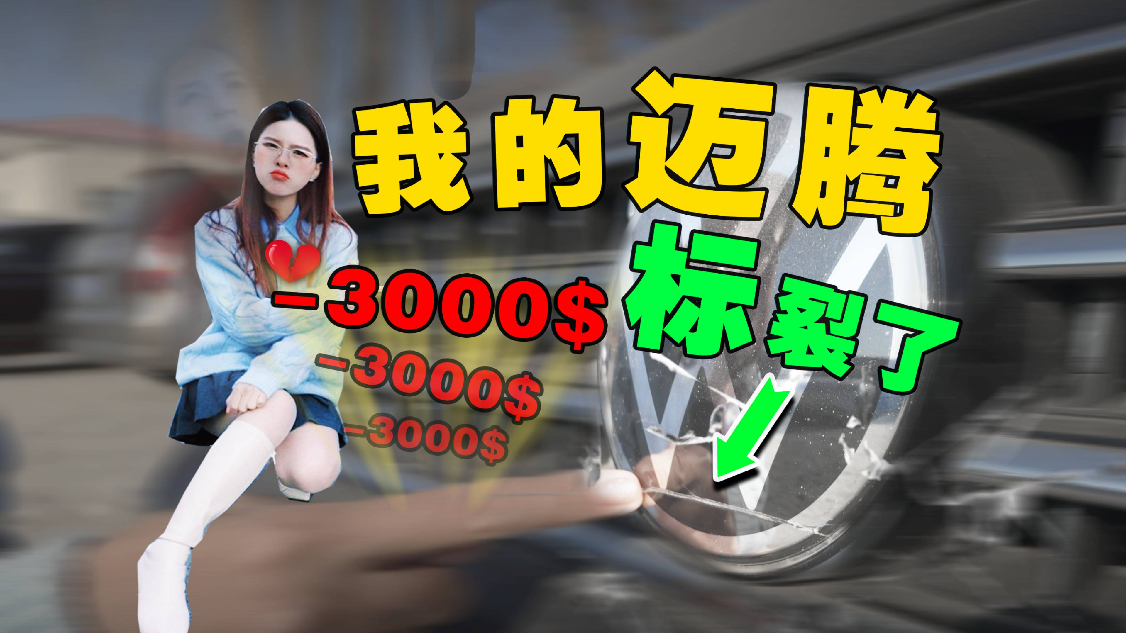 我的迈腾车标裂了！换个新的要三千，坑还是值？