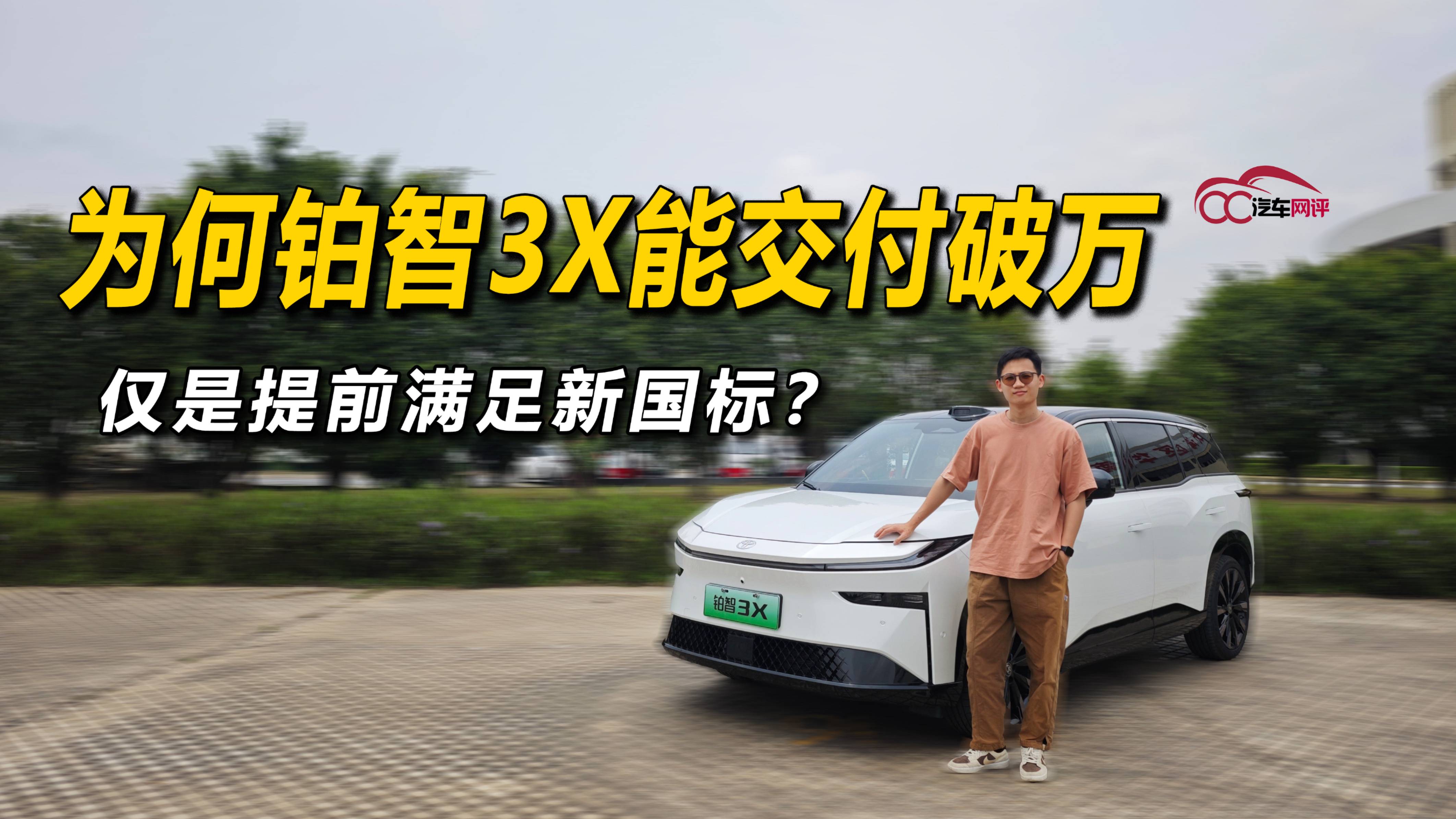 為何鉑智3X能交付破萬，僅是提前滿足新國標？