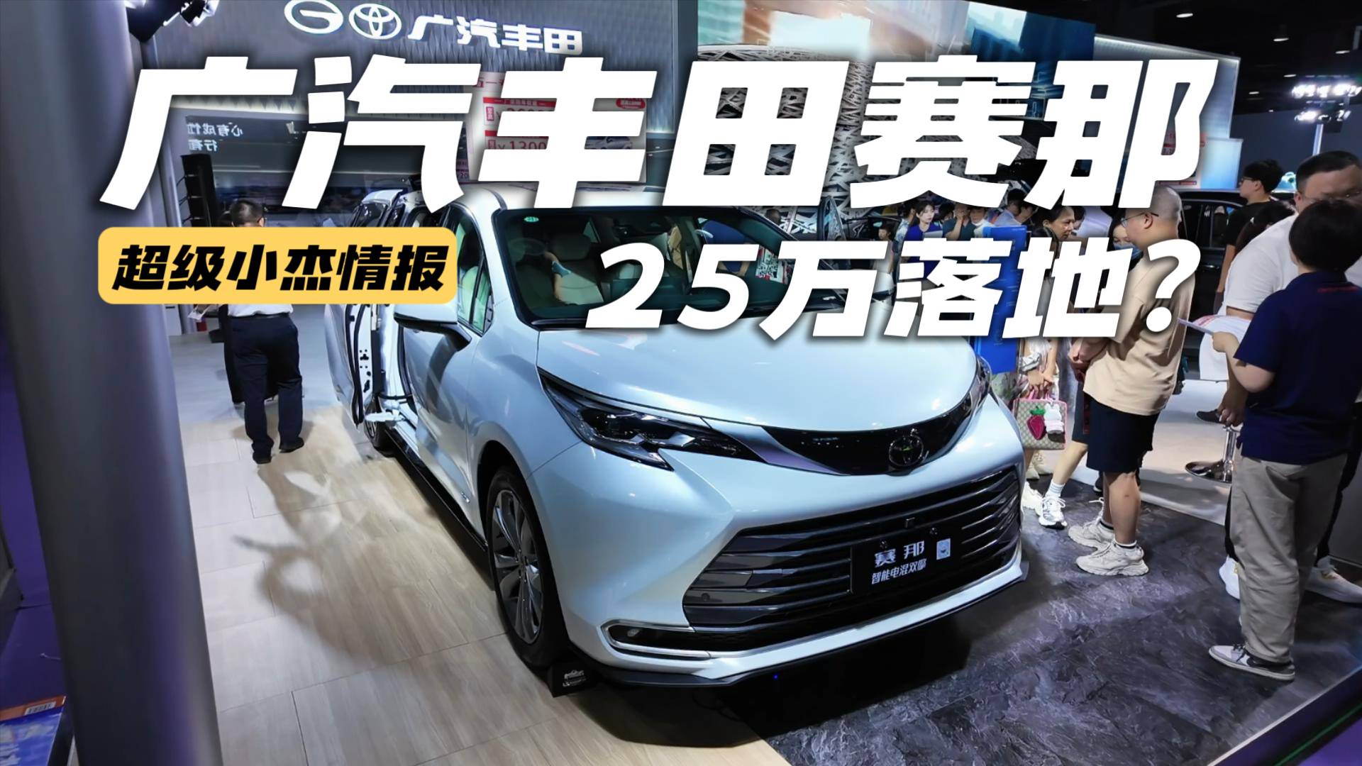 置换价25万落地，丰田赛那大七座MPV家用够合适！