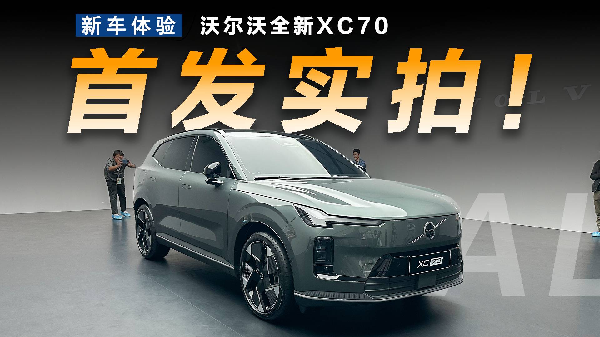 全球首发！实拍沃尔沃全新XC70！