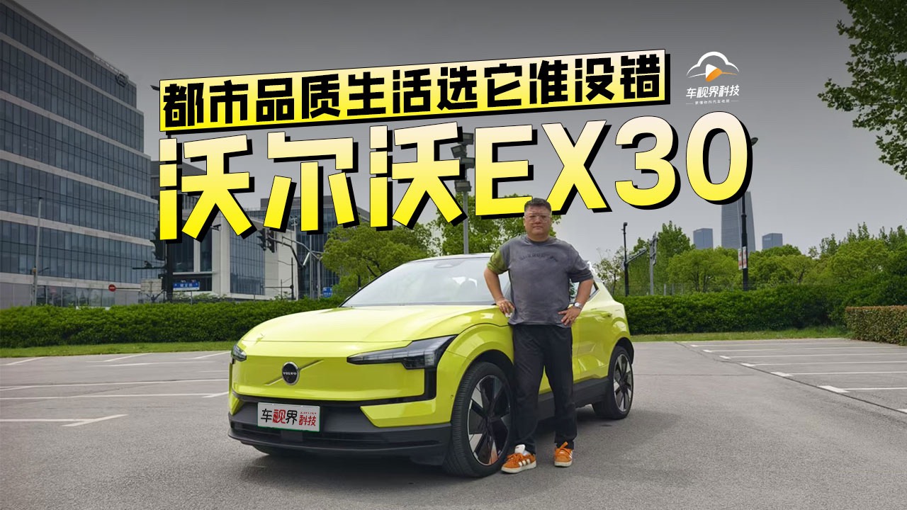 都市品质生活选它准没错 试驾沃尔沃EX30