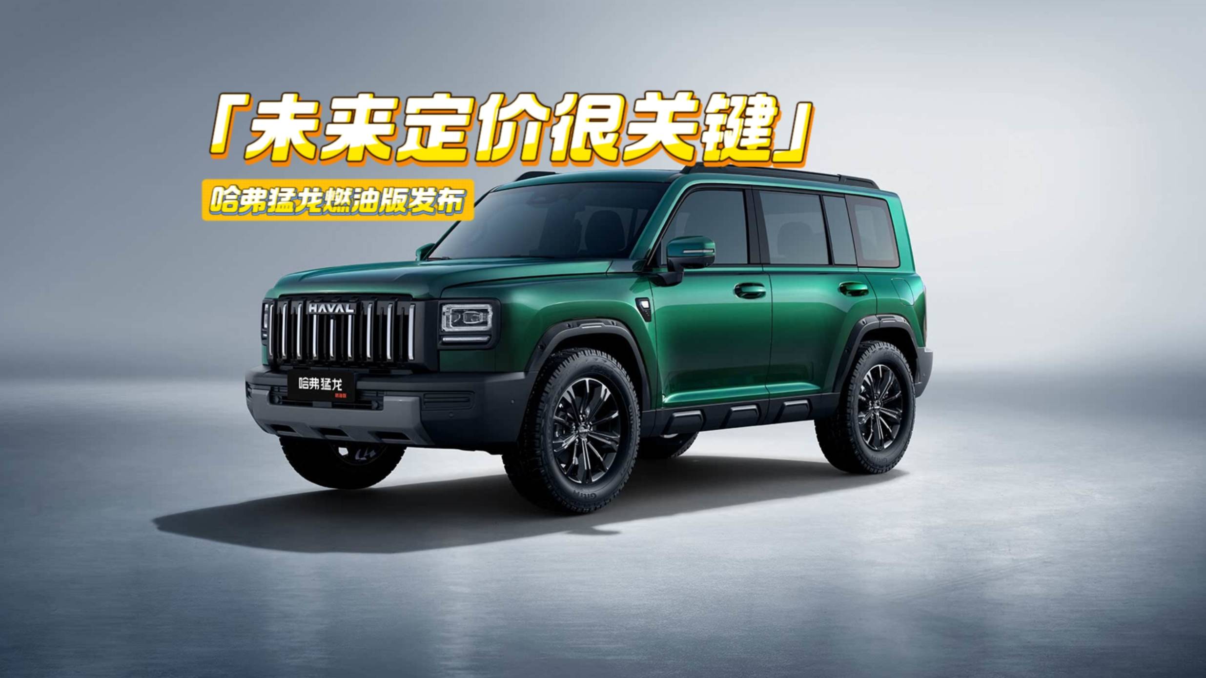 哈弗猛龍燃油版來了：設計微調+2.0T