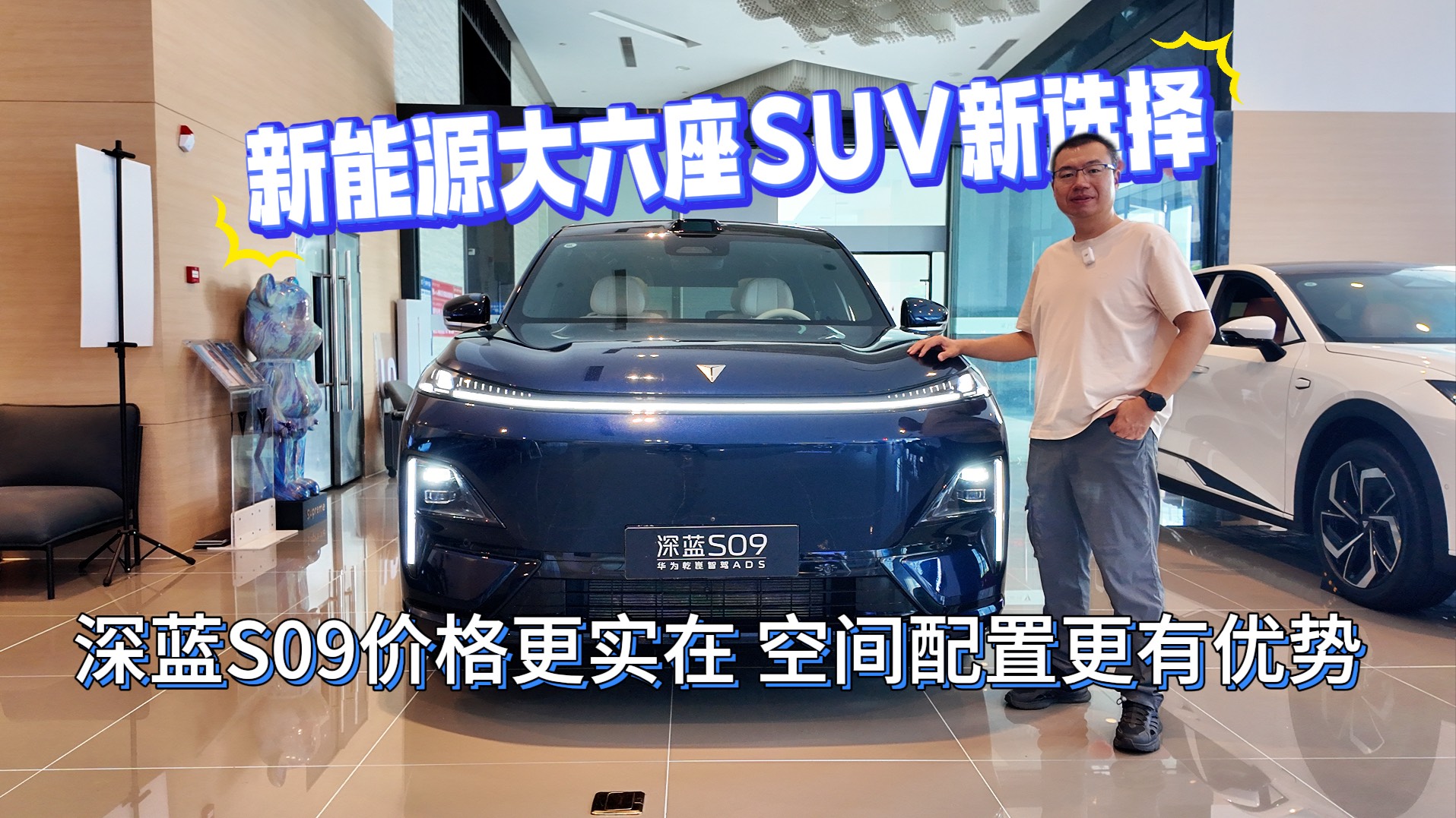 新能源大六座SUV新選擇 深藍S09價格更實在
