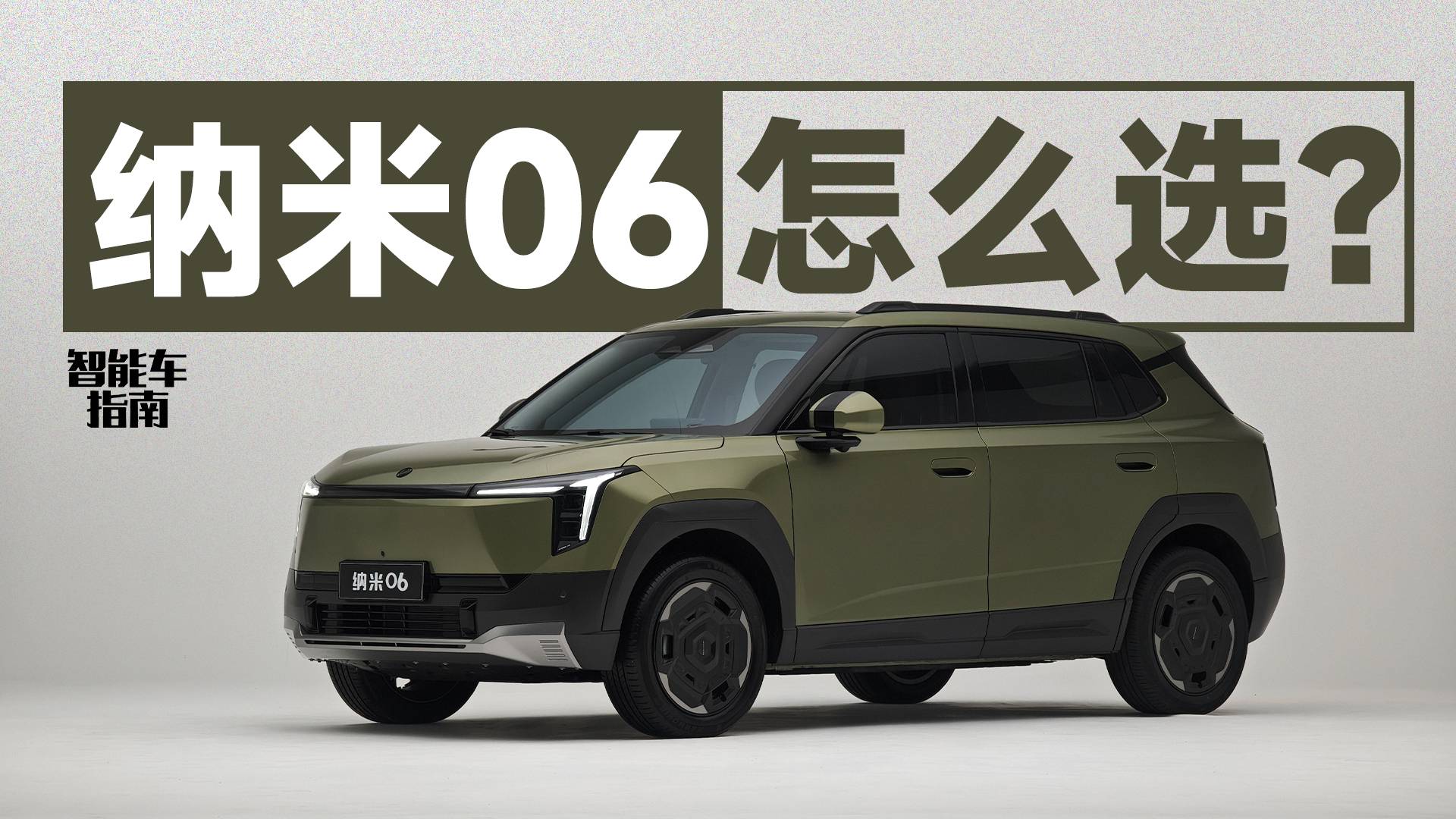 9万块就能有天地门？5款纳米06怎么选？｜智能车指南