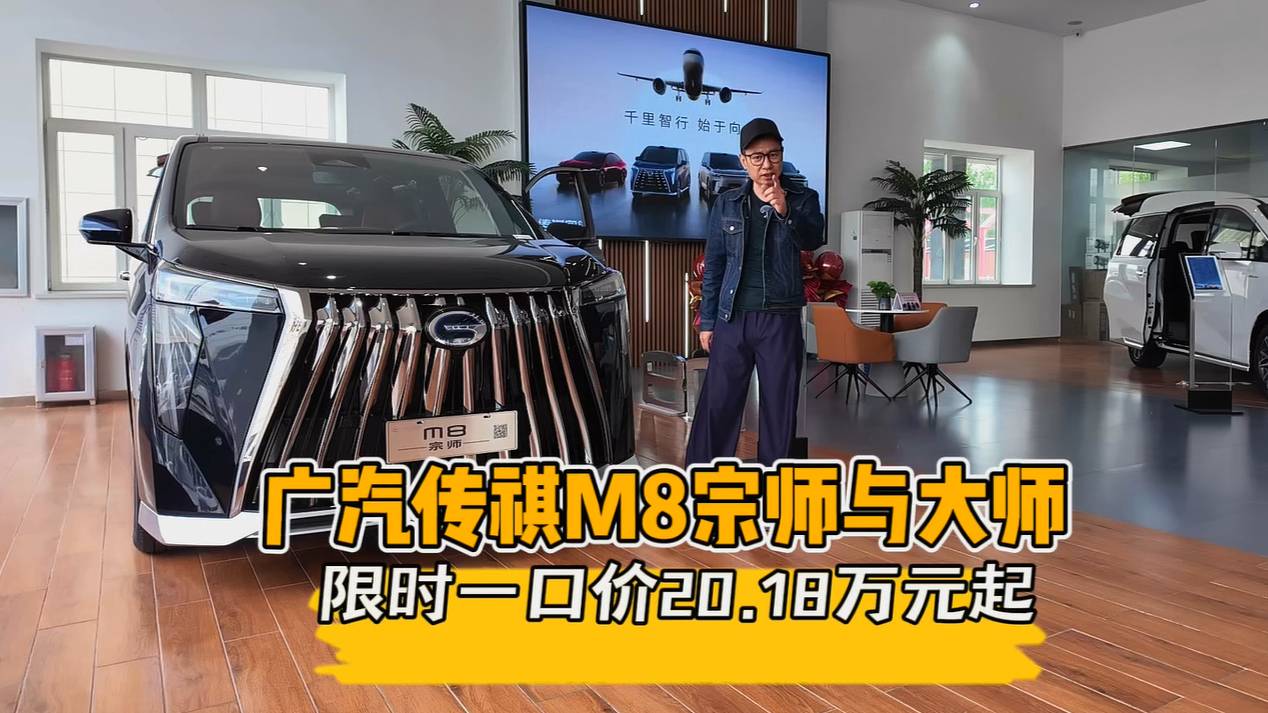 M8大師一口價(jià)20.18萬元起，廣汽傳祺MPV質(zhì)價(jià)比新高度
