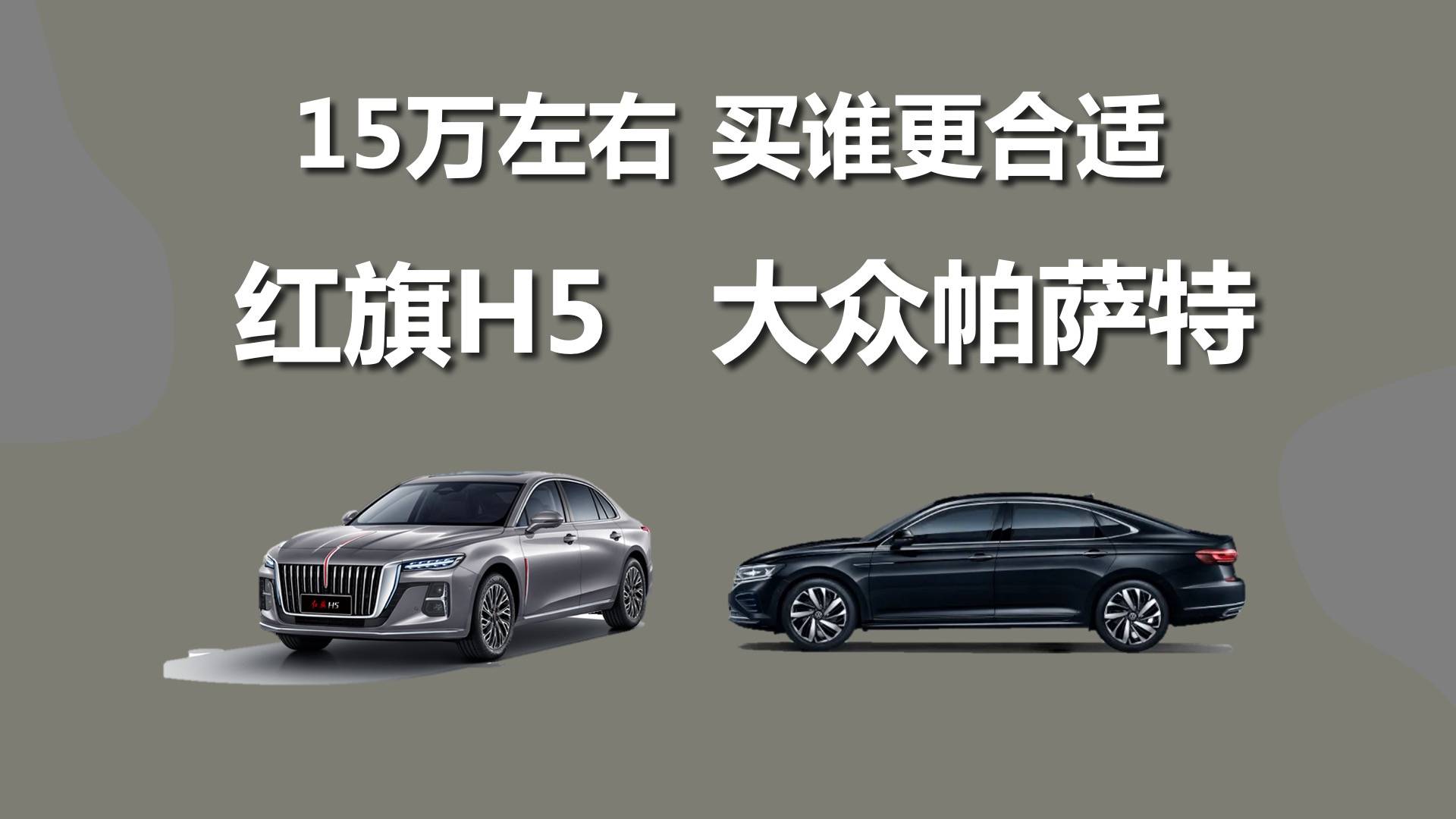 15万左右，红旗H5和大众帕萨特，买谁更合适