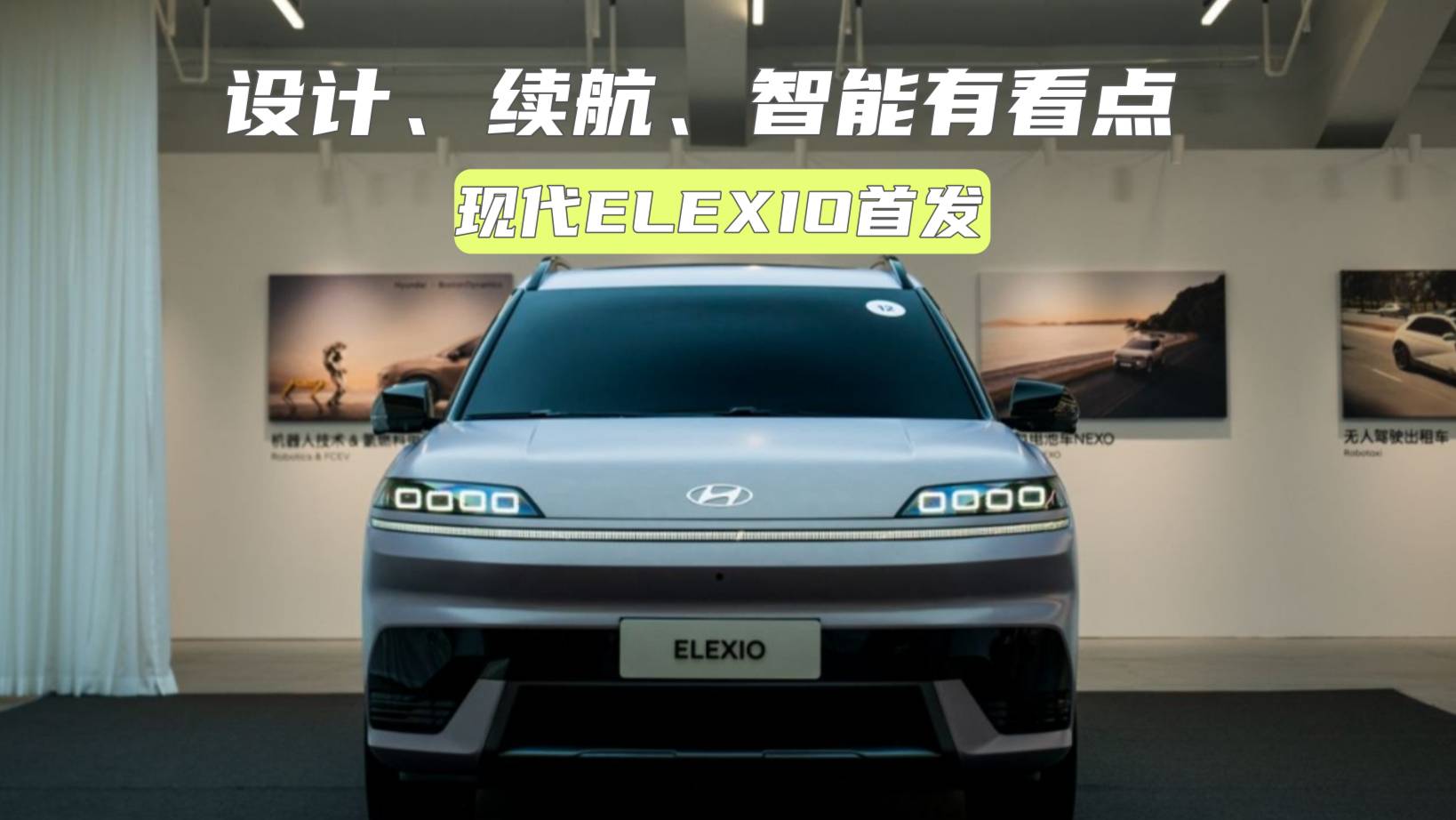 現代純電車首發：造型科幻續航超700km