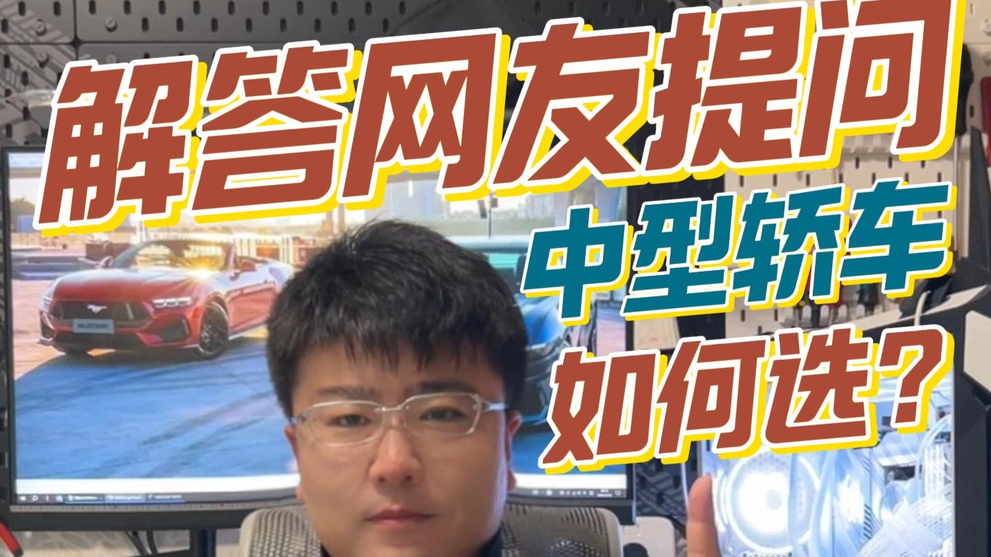买车不乱转,蒙迪欧VS君越到底选谁?