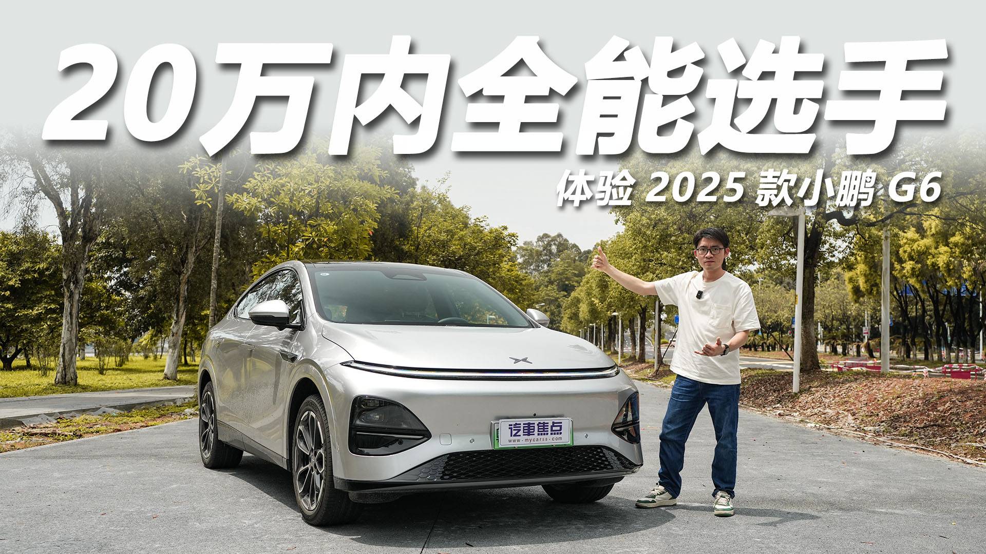 體驗2025款小鵬G6：小調整大升級，家用極具性價比！