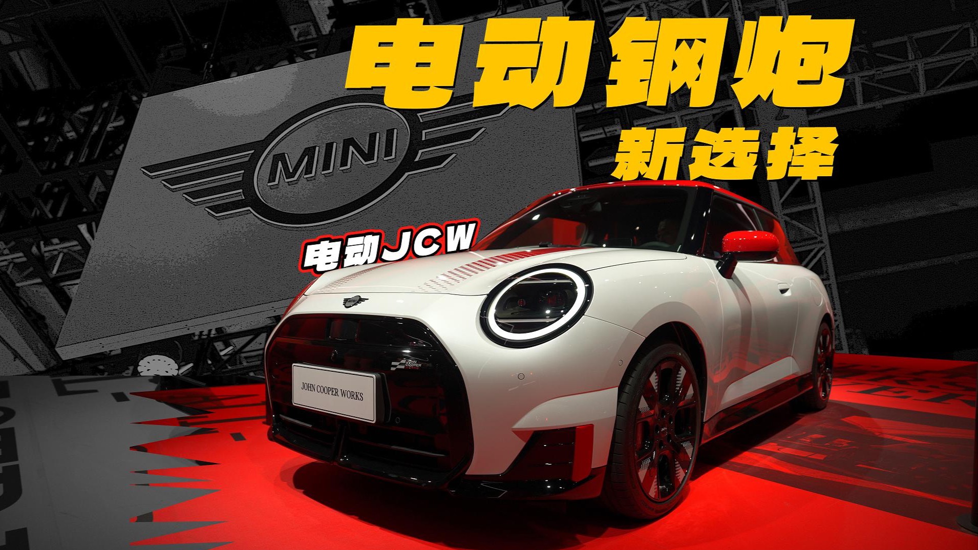 电动小钢炮新选择，不妨看下MINI JCW